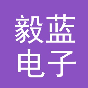 义乌市毅蓝电子商务有限公司