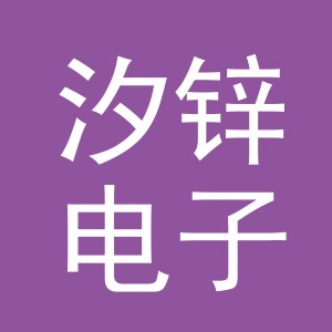 义乌市汐锌电子商务有限公司