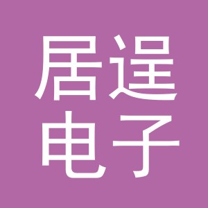 义乌市居逞电子商务有限公司