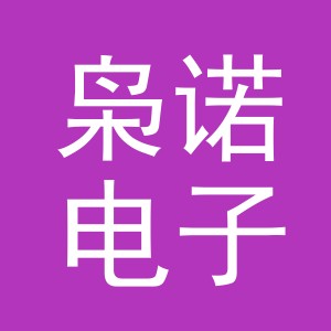 义乌市枭诺电子商务有限公司