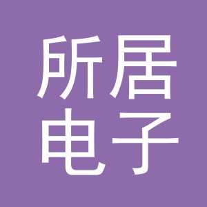 义乌市所居电子商务有限公司