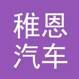 义乌市稚恩汽车销售有限公司