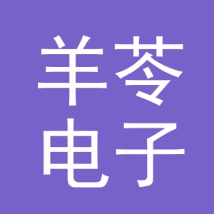 义乌市羊苓电子商务有限公司