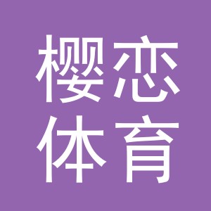 义乌市樱恋体育用品有限公司