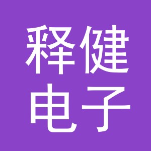 义乌市释健电子商务有限公司
