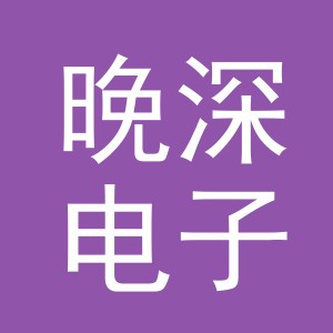 义乌市晚深电子商务有限公司