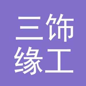 义乌市三饰缘工艺品有限公司