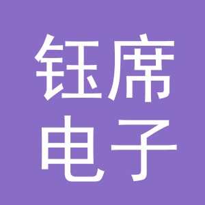 义乌市钰席电子商务有限公司