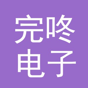 义乌市完咚电子商务有限公司
