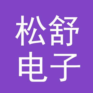 义乌市松舒电子商务有限公司