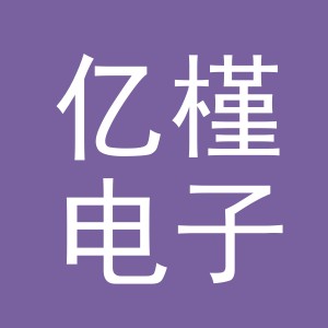 义乌市亿槿电子商务有限公司