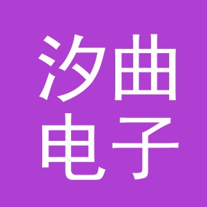 义乌市汐曲电子商务有限公司
