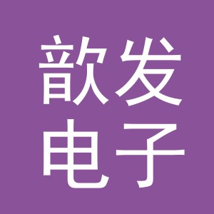 义乌市歆发电子商务有限公司