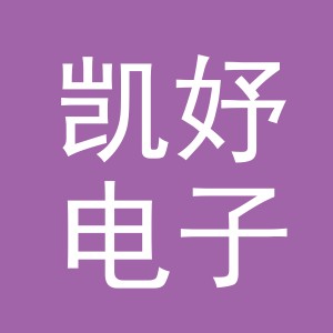 义乌市凯妤电子商务有限公司