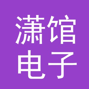 义乌市潇馆电子商务有限公司