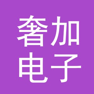 义乌市奢加电子商务有限公司