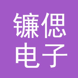 义乌市镰偲电子商务有限公司