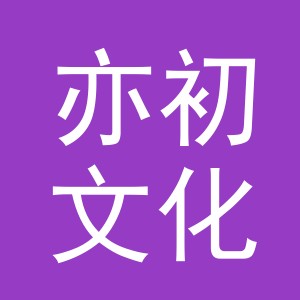 义乌市亦初文化用品有限公司