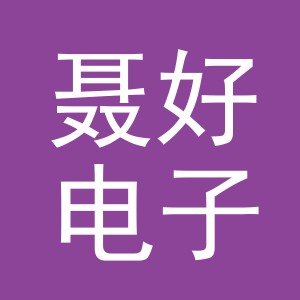 义乌市聂好电子商务有限公司