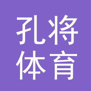 义乌市孔将体育用品有限公司