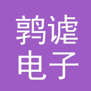 义乌市鹑谑电子商务有限公司