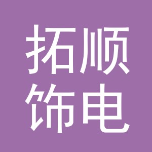 义乌市拓顺饰电子商务有限公司