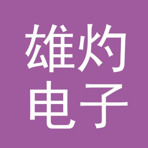 义乌市雄灼电子商务有限公司