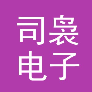 义乌市司袅电子商务有限公司