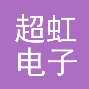义乌市超虹电子商务有限公司