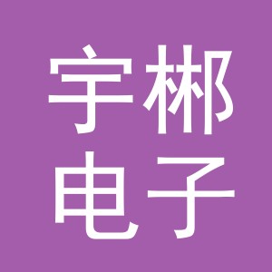 义乌市宇郴电子商务有限公司