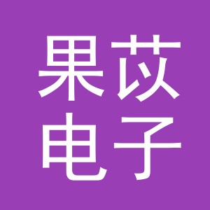 义乌市果苡电子商务有限公司