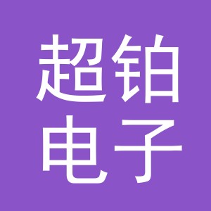 义乌市超铂电子商务有限公司