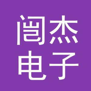 义乌市闿杰电子商务有限公司