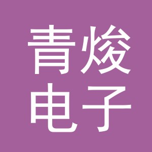 义乌市青焌电子商务有限公司