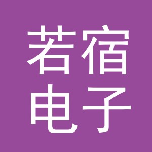 义乌市若宿电子商务有限公司