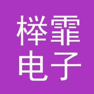 义乌市榉霏电子商务有限公司