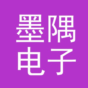 义乌市墨隅电子商务有限公司