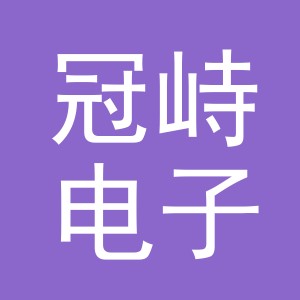 义乌市冠峙电子商务有限公司