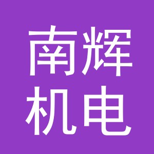 义乌市南辉机电设备有限公司