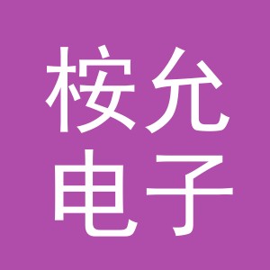 义乌市桉允电子商务有限公司