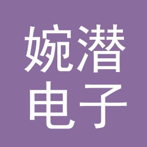 义乌市婉潜电子商务有限公司