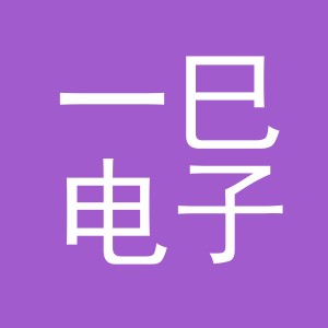 义乌市一巳电子商务有限公司
