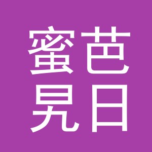 义乌市蜜芭旯日用品有限公司