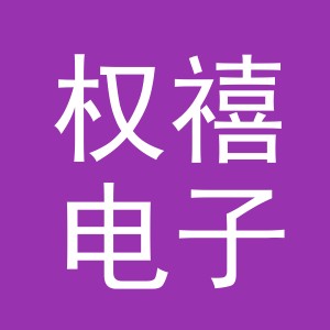 义乌市权禧电子商务有限公司