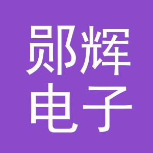 义乌市郧辉电子商务有限公司