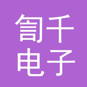 义乌市訇千电子商务有限公司