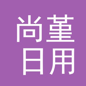义乌市尚堇日用百货有限公司