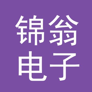 义乌市锦翁电子商务有限公司