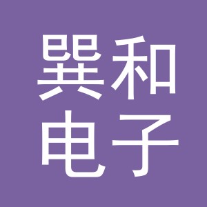 义乌市巽和电子商务有限公司