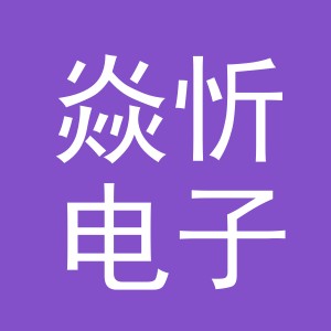 义乌市焱忻电子商务有限公司